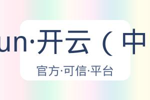 kaiyun·开云（中国） 配图